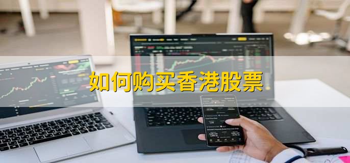 如何购买香港股票