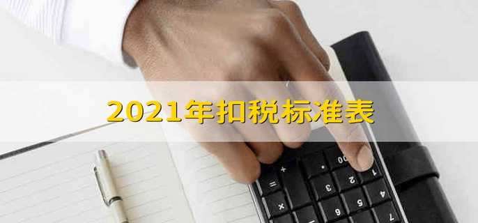 2021年扣税标准表2021年扣税标准一览