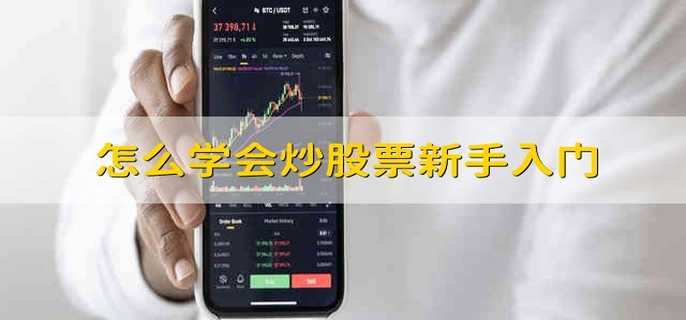 怎么学会炒股票新手入门有以下6步