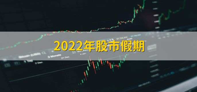 2022年股市假期小年休市吗