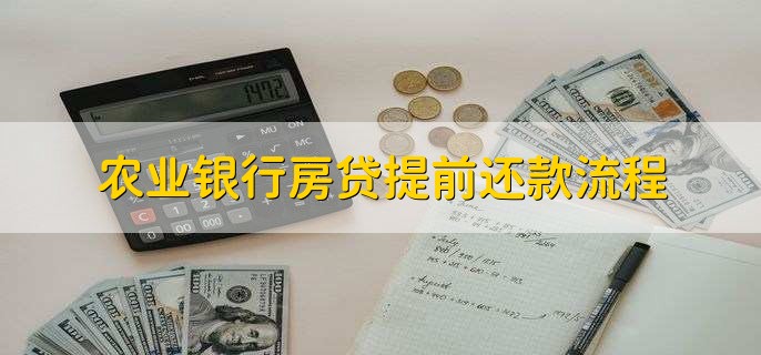 农业银行房贷提前还款流程有以下6个步骤