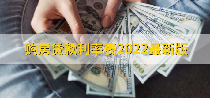 购房贷款利率表2022最新版各行房贷利率一览
