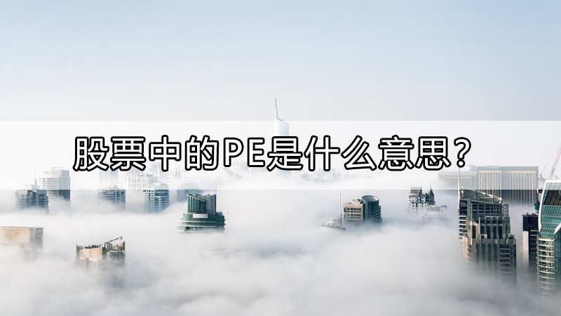 股票中的pe是什么意思?