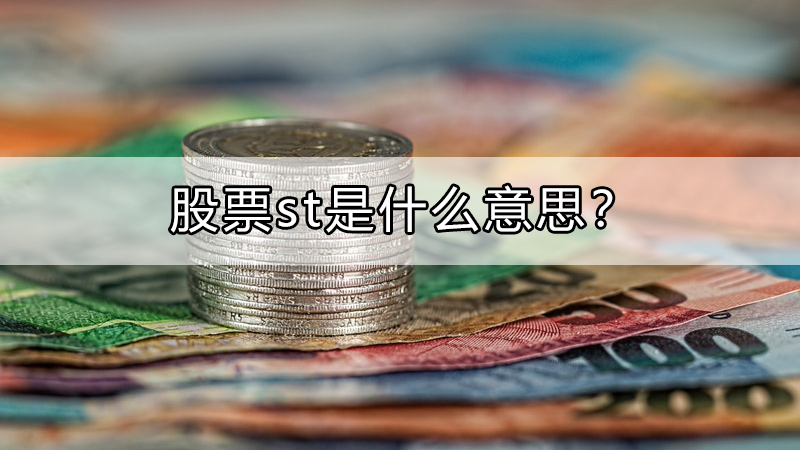 股票st是什么意思?