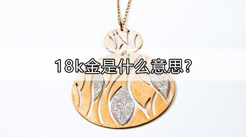 18k金是什么意思?