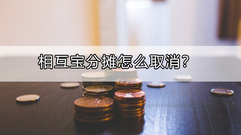 相互宝分摊怎么取消?