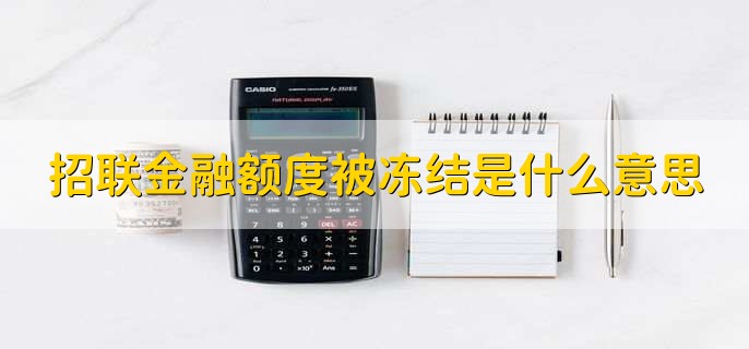 招联金融额度被冻结是什么意思