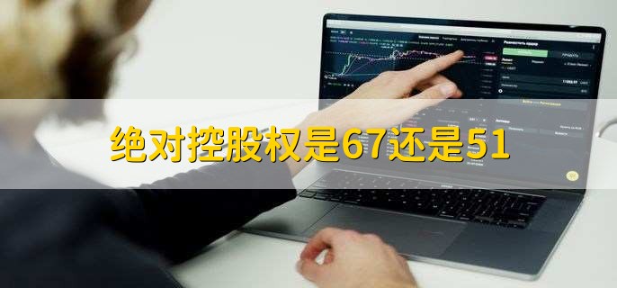 绝对控股权是67还是51
