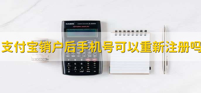 支付宝销户后手机号可以重新注册吗