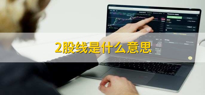 2股线是什么意思 财梯网