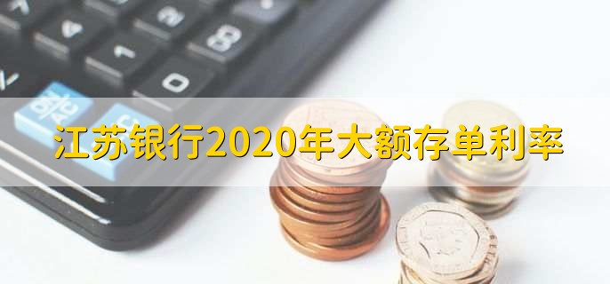 江苏银行2020年大额存单利率