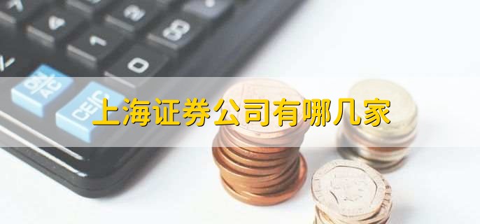 上海证券公司有哪几家 财梯网