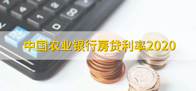 中国农业银行房贷利率2020