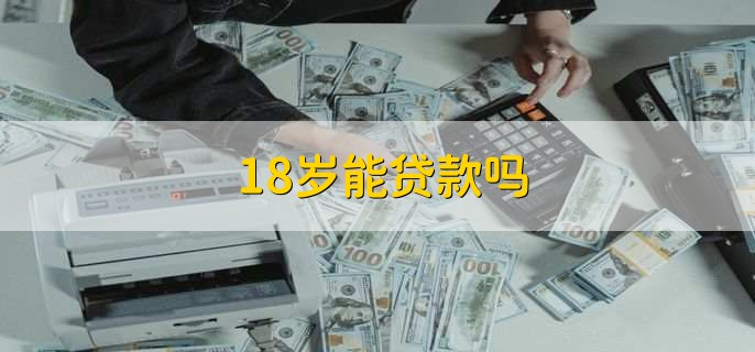 多少岁能贷款(多少岁能贷款2000元)