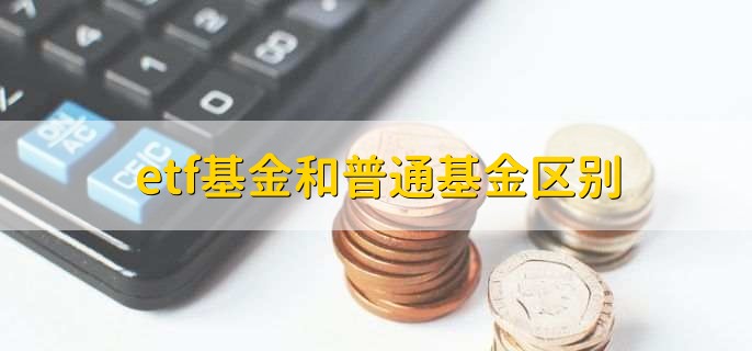 Etf基金和普通基金区别 财梯网