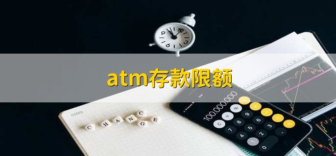 Atm存款限额 财梯网