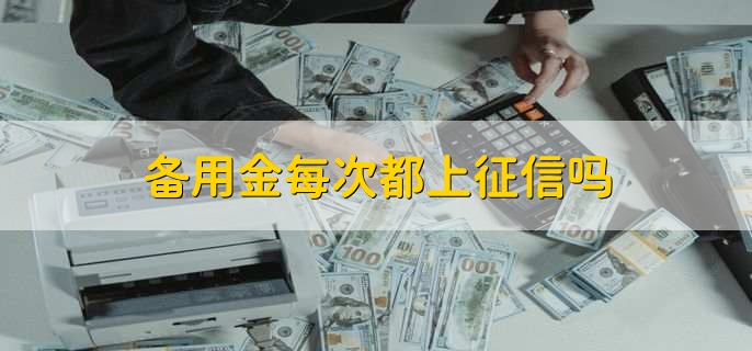 备用金每次都上征信吗