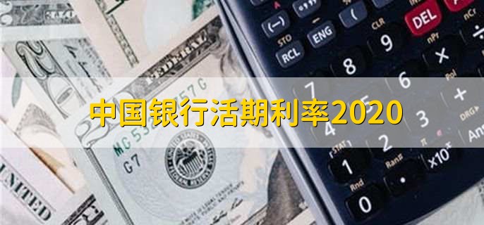 中国银行活期利率2020