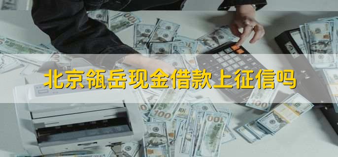 借款现金客服电话是多少_现金借款客服电话_现金借款的客服电话