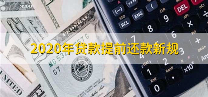 2020年贷款提前还款新规