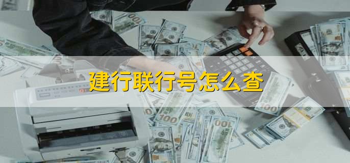 联行号怎么查询&邮政联行号怎么查询