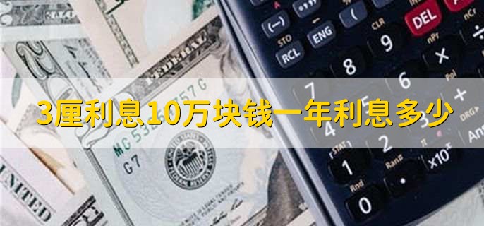 3厘利息10万块钱一年利息多少