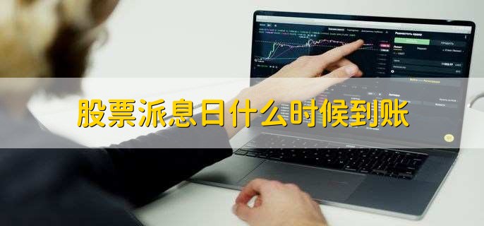股票派息日什么时候到账