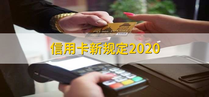 信用卡新规定2020