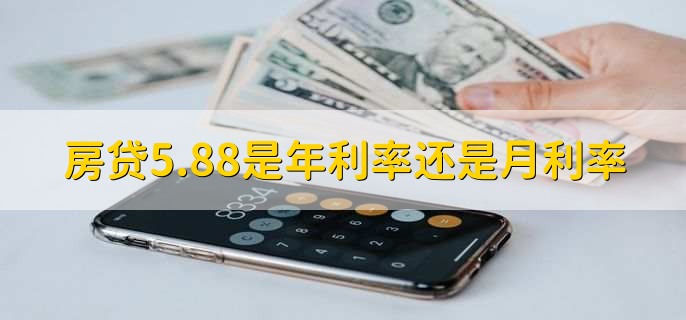 房貸588是年利率還是月利率