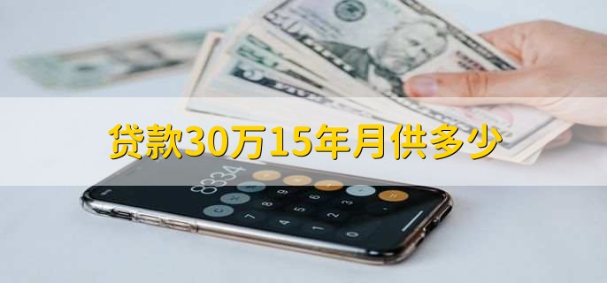 贷款30万15年月供多少