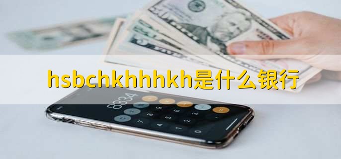 hsbchkhhhkh是什么银行