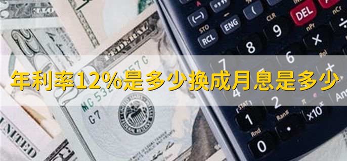 什麼是月利率一,月利率的定義銀行公佈出來的月利息,基本上都是以一年