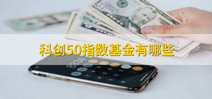 科创50指数基金有哪些