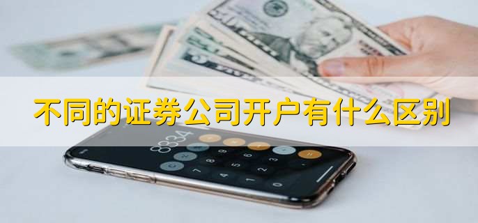 主要區別如下:1,證券公司的佣金收費標準是內定的,即便是同一券商不同