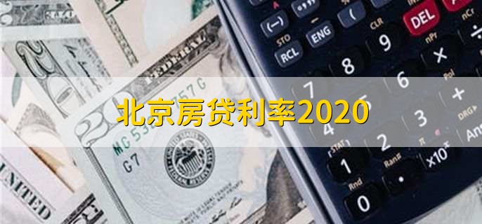 北京房贷利率2020