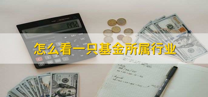 怎么看一只基金所属行业