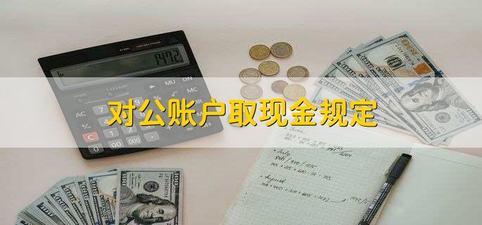 只有基本存款賬戶可以提取現金,一般存款賬戶可以辦理轉賬結算和現金