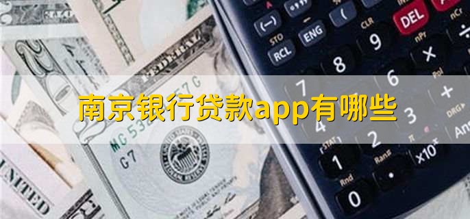 南京银行贷款app有哪些