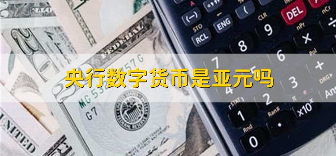 央行數字貨幣是亞元嗎