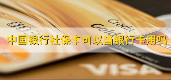 中国银行社保卡可以当银行卡用吗