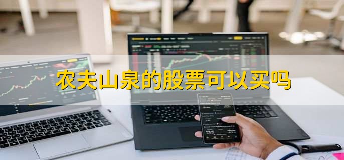 农夫山泉的股票可以买吗-第1张图片-腾赚网