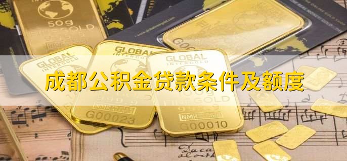 成都公积金贷款条件及额度