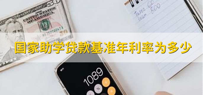 国家助学贷款基准年利率为多少