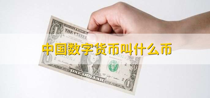 中国数字货币叫什么币