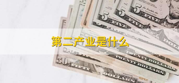 第二产业是什么