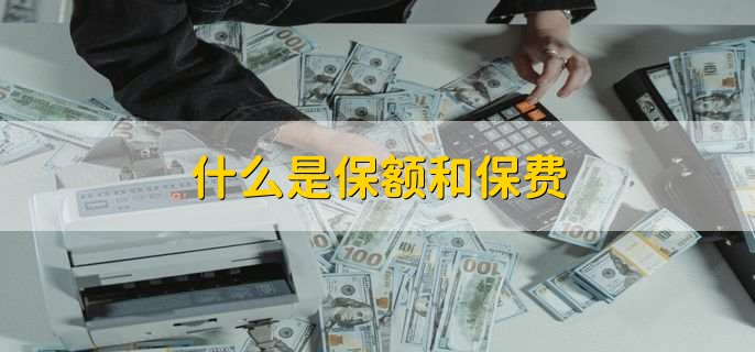 什么是保额和保费