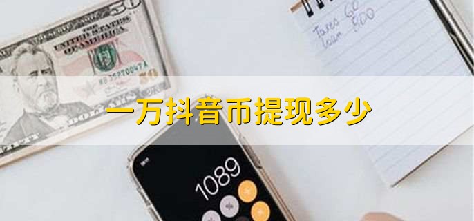 8元一万抖音粉丝平台 (买一万抖音币需要多少钱)-初仟社区