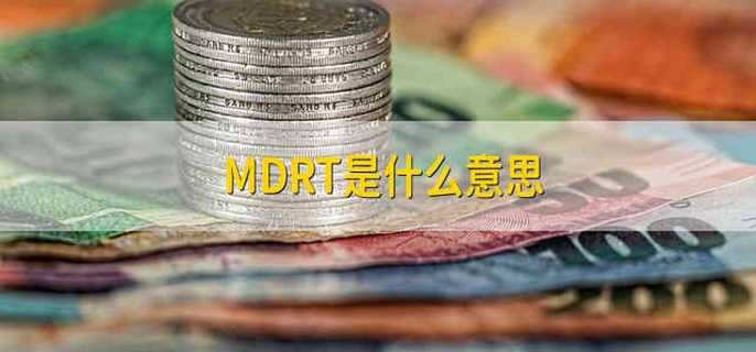 MDRT是什么意思