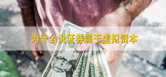为什么说证券属于虚拟资本