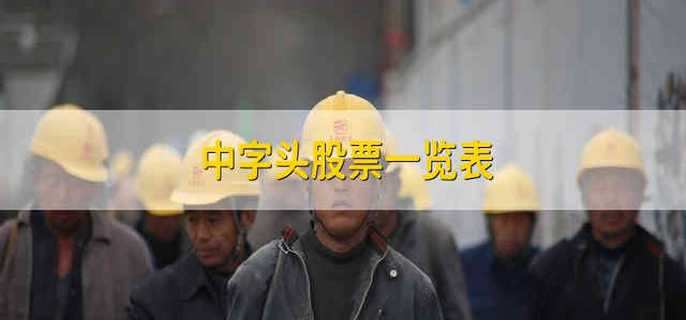 31股获融资客逆市净买入超亿元